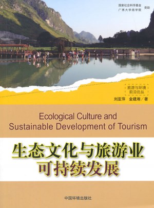 生态文化与旅游业可持续发展图书