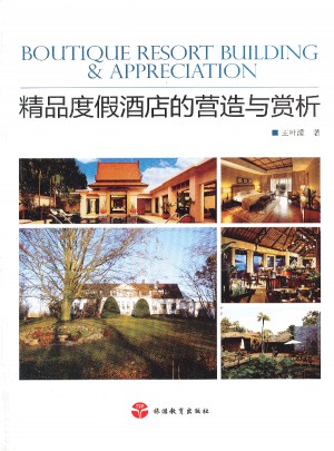 精品度假酒店的营造与赏析