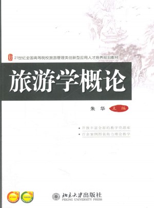 旅游学概论