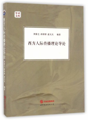 西方人际传播理论导论