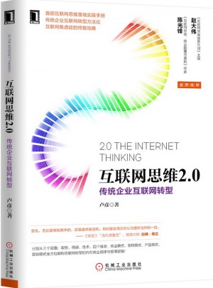 互联网思维2.0：传统企业互联网转型图书