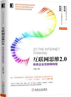 互联网思维2.0：传统企业互联网转型
