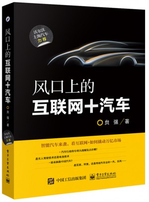 风口上的互联网+汽车
