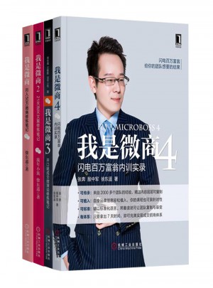 我是微商：月入50万微商修炼笔记（全4册）