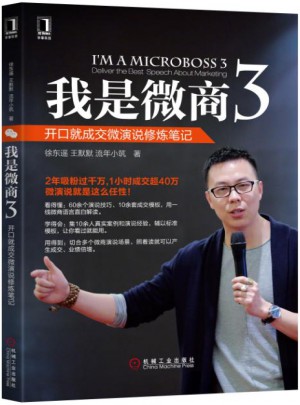 我是微商3：开口就成交微演说修炼笔记
