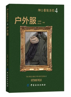 绅士着装圣经4·户外服