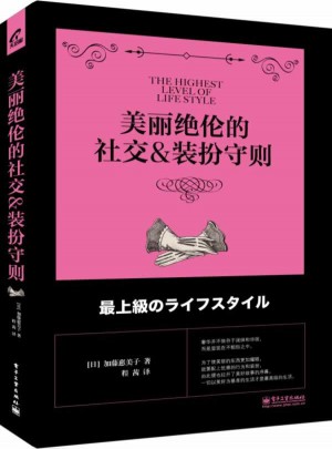 美丽绝伦的社交装扮守则