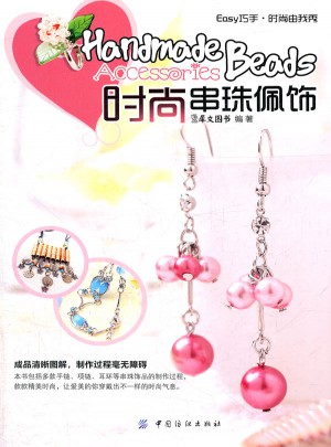 Easy巧手 时尚由我秀：时尚串珠佩饰