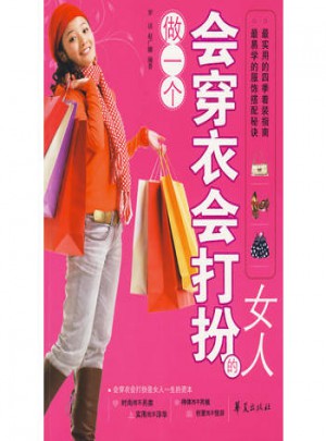 做一个会穿衣会打扮的女人