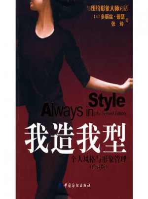 我造我型：个人风格与形象管理（珍藏版第2版)