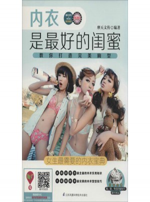 内衣是好的闺蜜