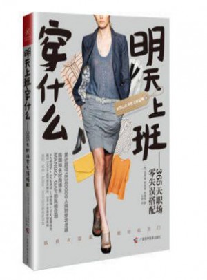 明天上班穿什么：365天职场零失误搭配