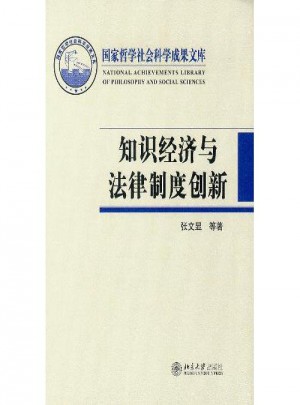 国家哲学社会科学成果文库·知识经济与法律制度创新