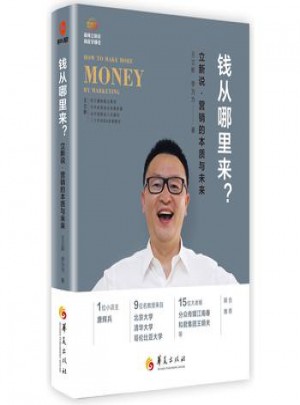 钱从哪里来：立新说·营销的本质与未来