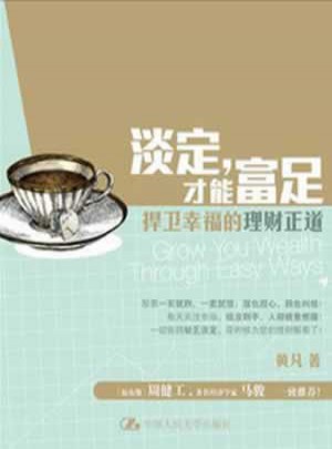 淡定，才能富足