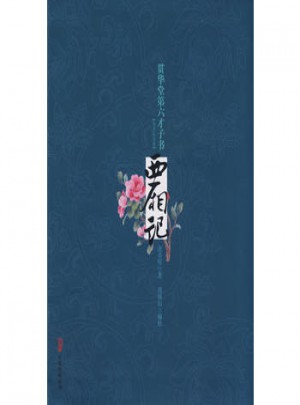 贯华堂第六才子书 西厢记