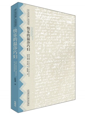 快乐的温莎巧妇(莎士比亚全集.英汉双语本)