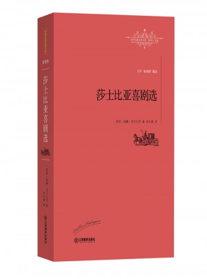 莎士比亚喜剧选(精装版)