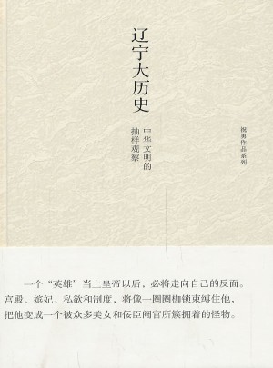 辽宁大历史：中华文明的抽样观察（精装）