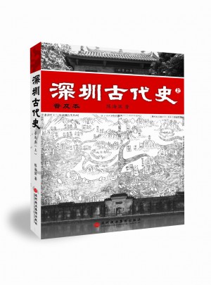 深圳古代史（上下）图书