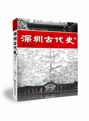 深圳古代史（上下）
