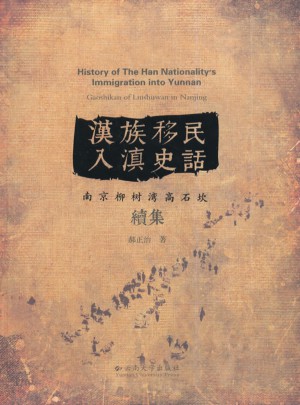 汉族移民入滇史话：南京柳树湾高石坎续集