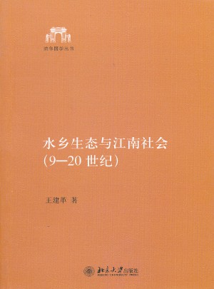 水乡生态与江南社会（9－20世纪）