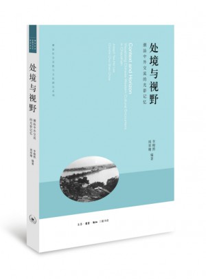 处境与视野：潮汕中外交流的光影记忆