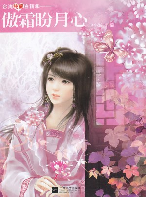 傲霜盼月心图书