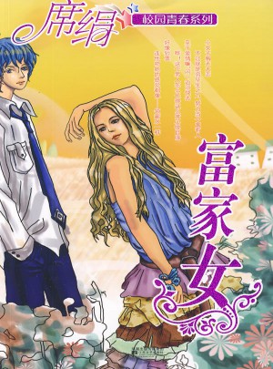 富家女图书