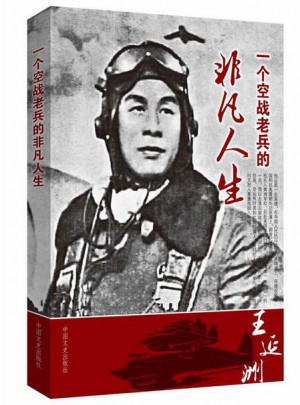 王延洲口述：一位空战老兵的非凡人生图书