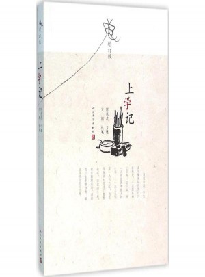 上学记(增订版)