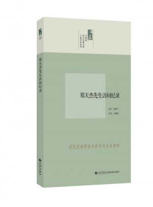 郑天杰先生访问纪录图书