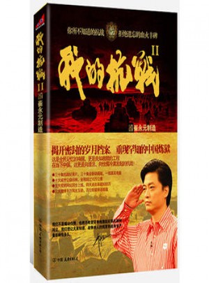 我的抗战Ⅱ图书