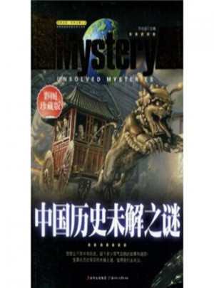 中国历史未解之谜(彩图珍藏版)图书