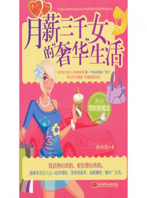 月薪三千女的奢华生活图书