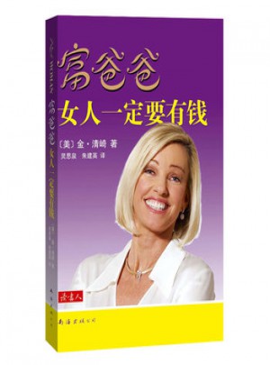 富爸爸女人一定要有钱图书