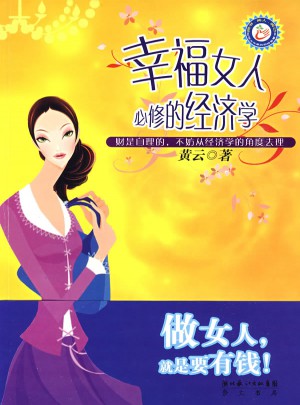 幸福女人必修的经济学