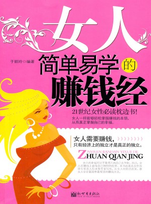 女人简单易学的赚钱经图书