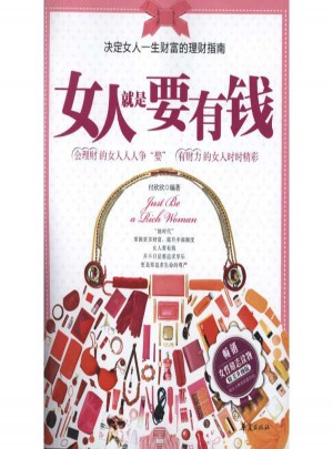 女人就是要有钱(新版)图书