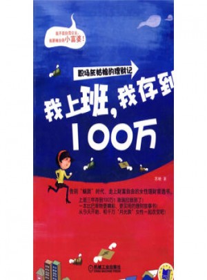 我上班，我存到100万图书