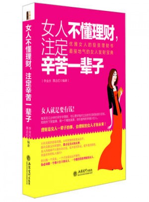 女人不懂理财，注定辛苦一辈子图书