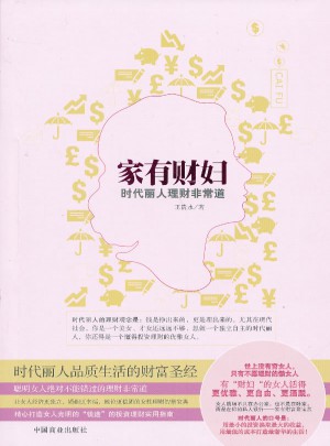 家有财妇(时代丽人理财非常道)图书