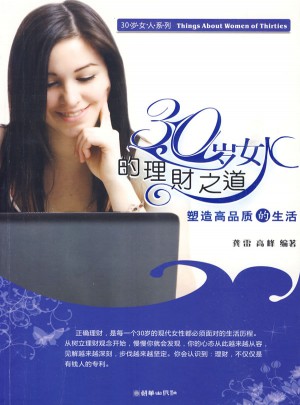30岁女人的理财之道