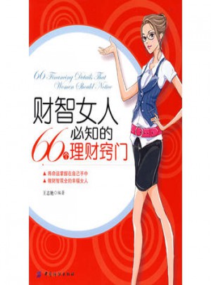 财智女人必知的66个理财窍门