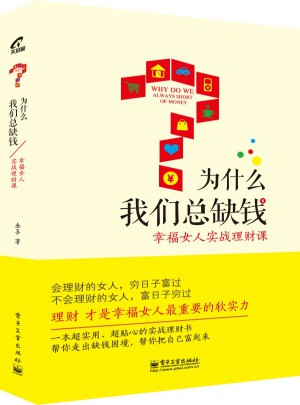 为什么我们总缺钱：幸福女人实战理财课（全彩）