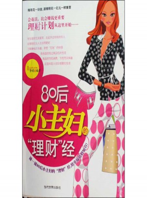 80后小主妇的理财经