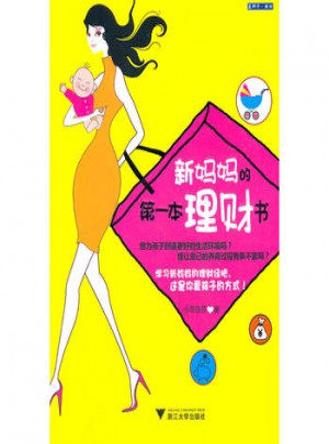 新妈妈的及时本理财书