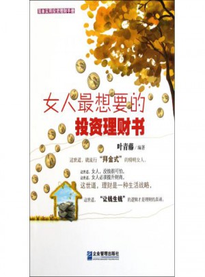 女人想要的投资理财书