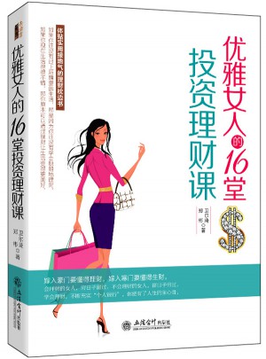 优雅女人的16堂投资理财课